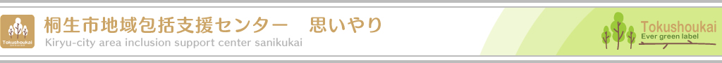 桐生市地域包括支援センター　思いやり