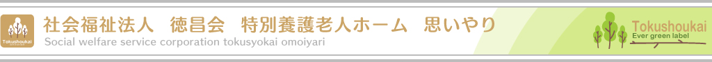 社会福祉法人　徳昌会　特別養護老人ホーム　思いやり